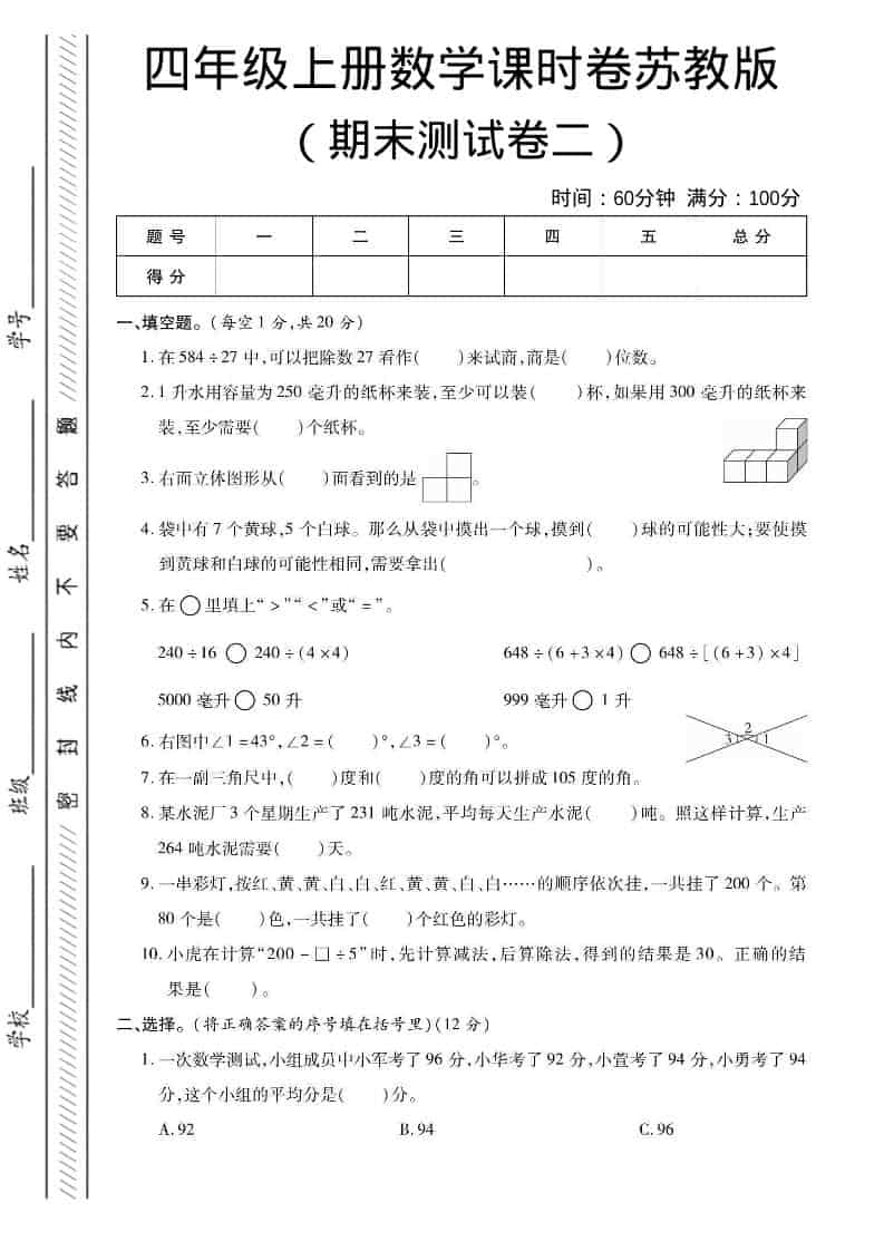 四年级上数学期末课时卷2《苏教版》-悟思笔记，一个低调的学习营。