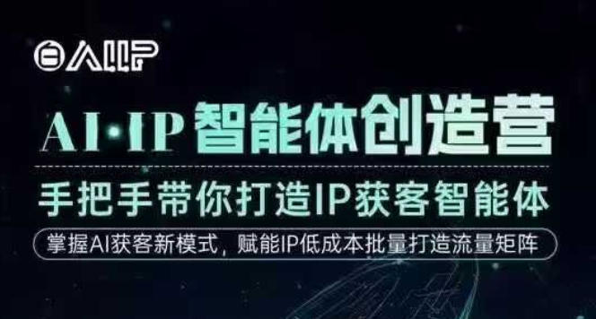AI·IP智能体创造营，手把手带你打造IP获客智能体，高成交创始人IP课-悟思笔记，一个低调的学习营。