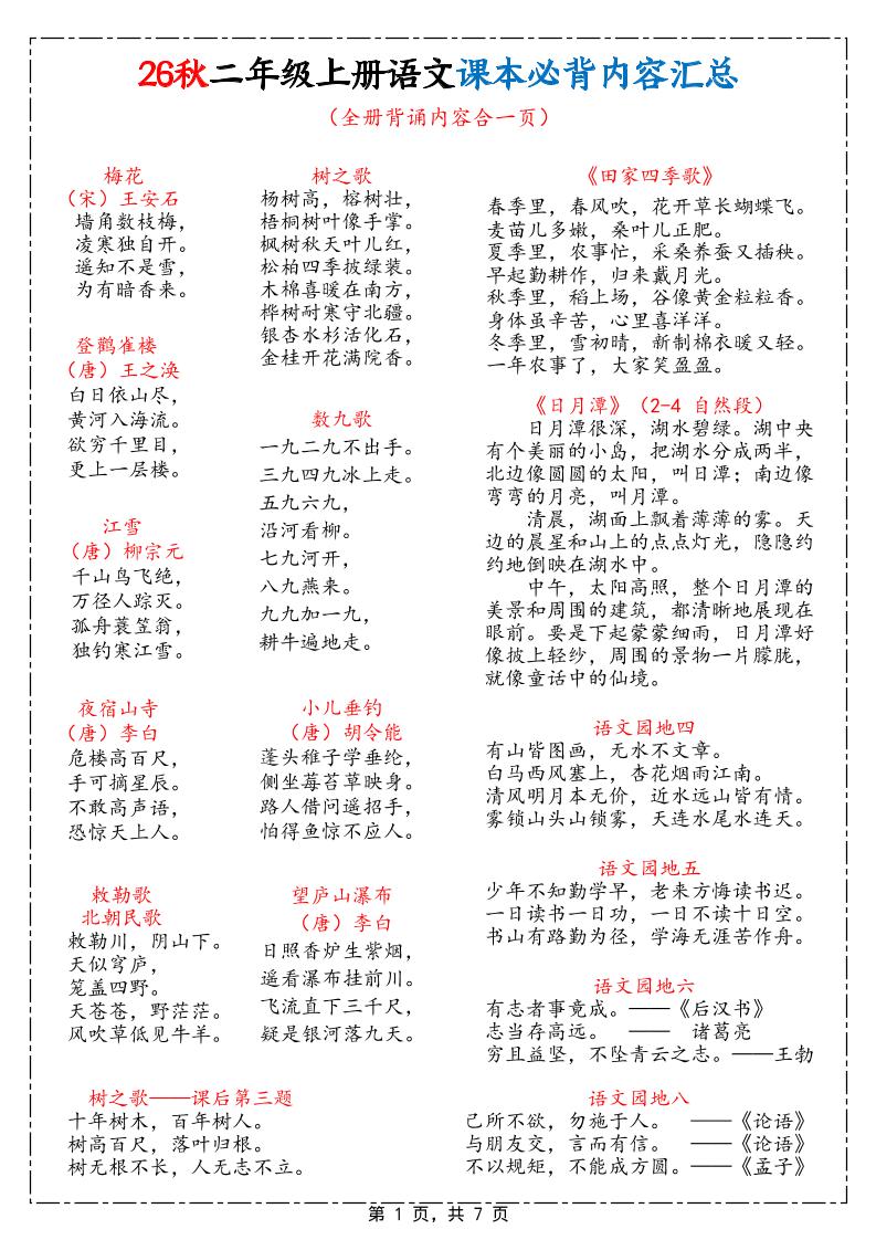 26秋二上语文课本必背内容汇总7页-悟思笔记，一个低调的学习营。