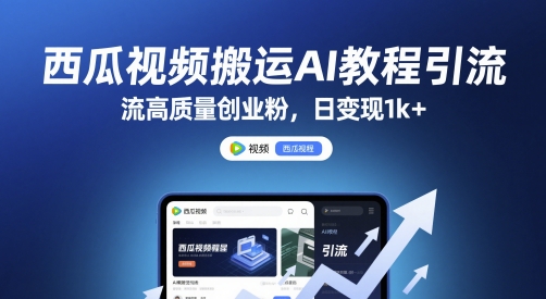 西瓜视频搬运AI教程引流高质量创业粉，日变现1k+【揭秘】-悟思笔记，一个低调的学习营。