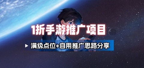 一折手游代理推广项目_满级点位+自用推广思路分享-悟思笔记，一个低调的学习营。
