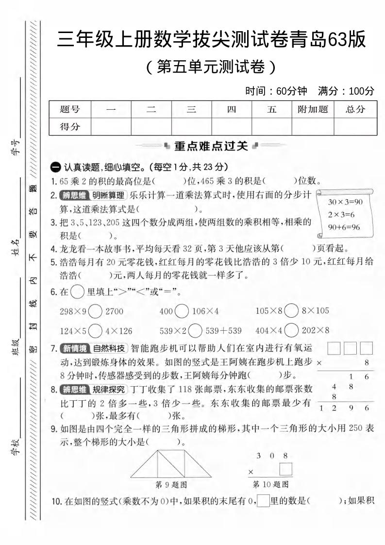 三年级上数学第五单元拔尖测试卷3《青岛63版》1-悟思笔记，一个低调的学习营。