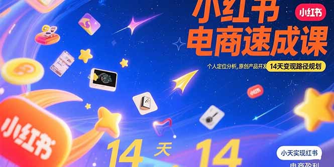 小红书虚拟电商速成课：个人定位分析，原创产品开发，14天变现路径规划-悟思笔记，一个低调的学习营。