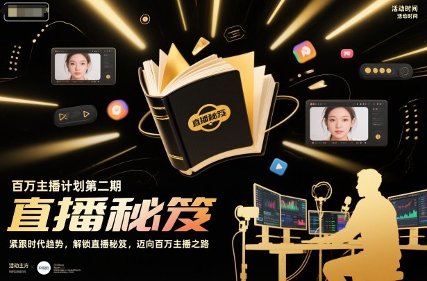 百万主播计划第二期，紧跟时代趋势，解锁直播秘笈，近向百万主播之路-悟思笔记，一个低调的学习营。