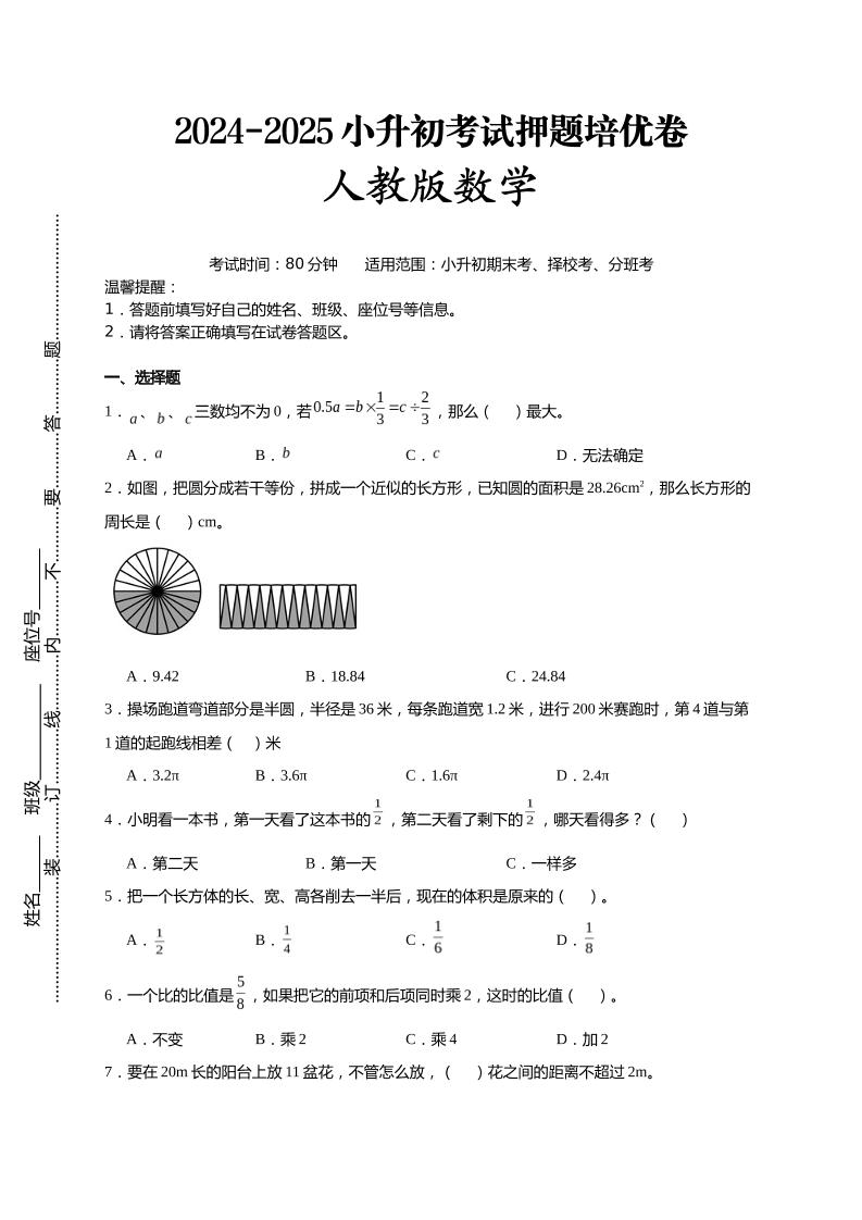 (小升初数学)2024-2025小升初考试押题培优卷人教版A4版-悟思笔记，一个低调的学习营。
