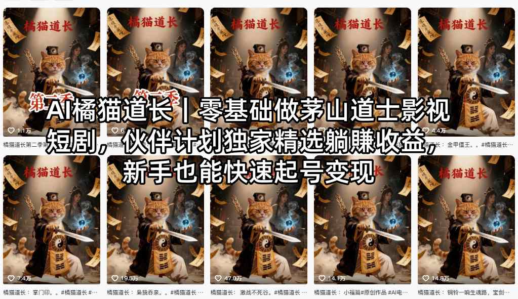 AI橘猫道长｜零基础做茅山道士影视短剧，伙伴计划独家精选躺賺收益，新手也能快速起号变现-悟思笔记，一个低调的学习营。