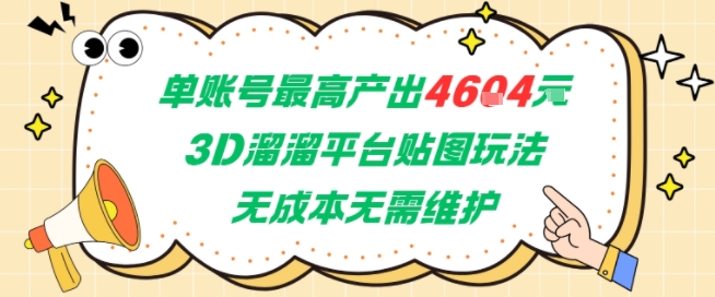 单账号最高产出4604，3D溜溜平台贴图玩法，无成本无需维护，兼职副业最稳项目-悟思笔记，一个低调的学习营。