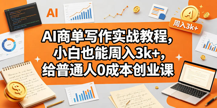 AI商单写作实战教程，小白也能周入3k+，给普通人0成本创业课-悟思笔记，一个低调的学习营。