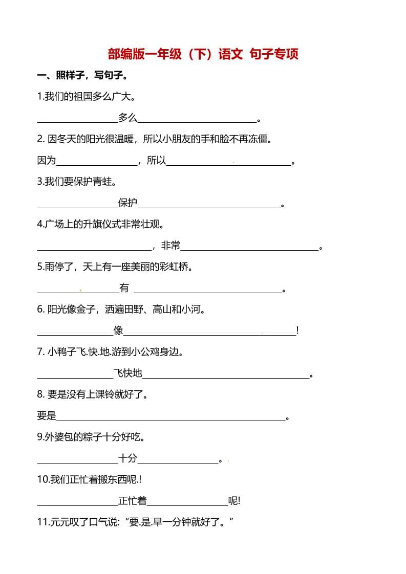 一年级下语文（句子专项）训练-悟思笔记，一个低调的学习营。