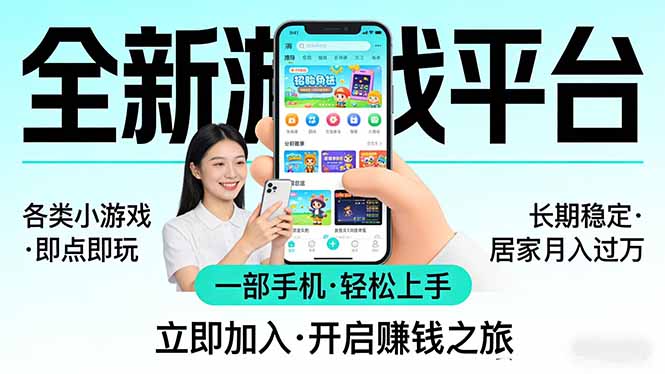 全新平台各类小游戏 一部手机即可操作 小白轻松上手  长期稳定 居家月入过万！！！-悟思笔记，一个低调的学习营。