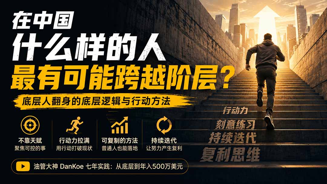 付费文章：在中国什么样的人最有可能跨越阶层？底层人翻身的方法！-悟思笔记，一个低调的学习营。