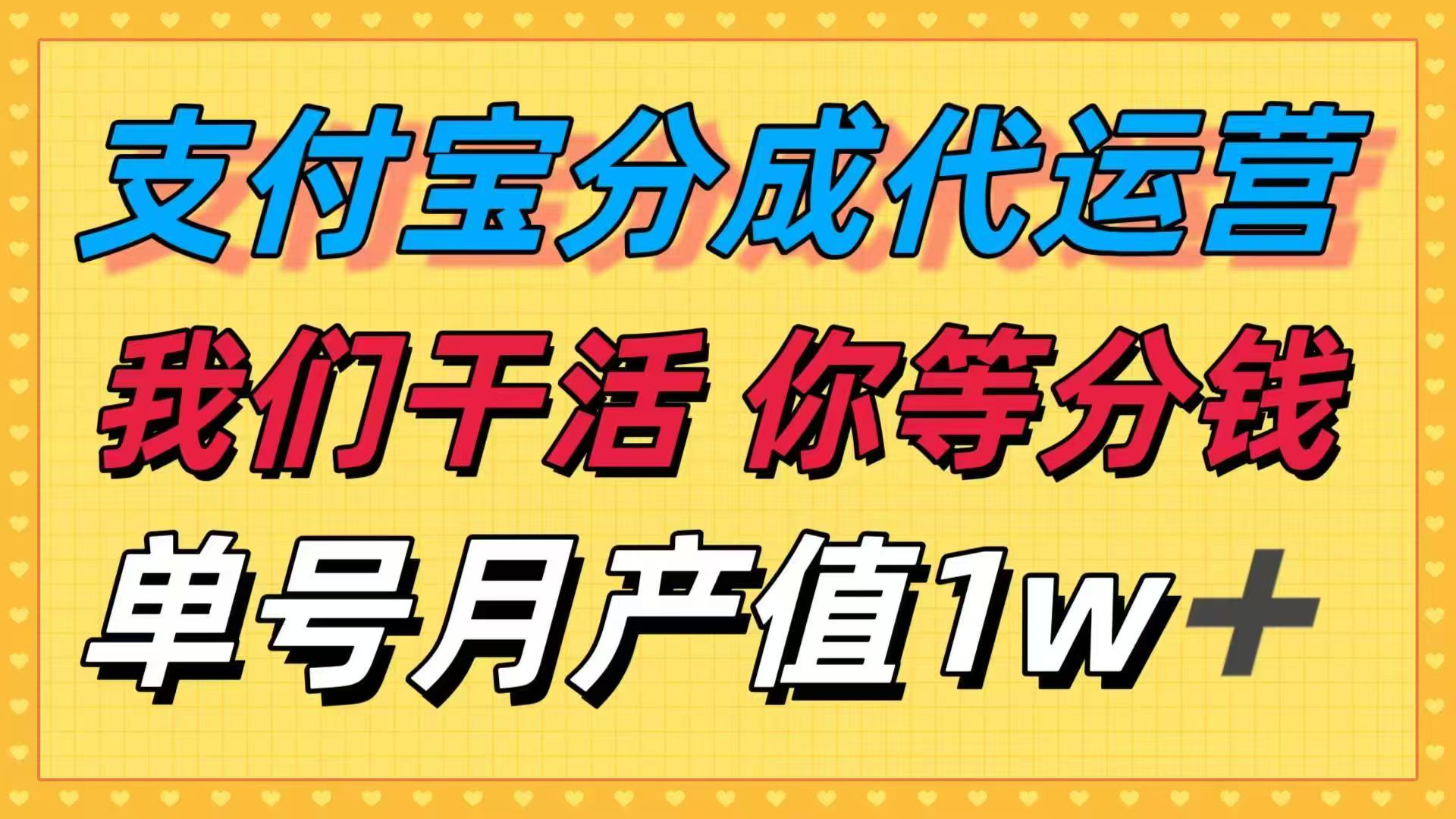 十月最强捡钱项目，支付宝分成代运营，我们干活，你等着分钱！单号月产…-悟思笔记，一个低调的学习营。