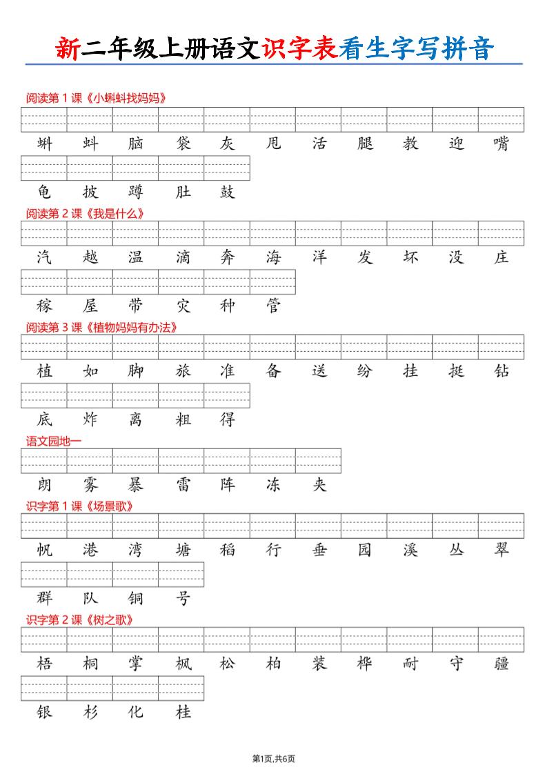 26新二上语文识字表看生字写拼音（6页-悟思笔记，一个低调的学习营。