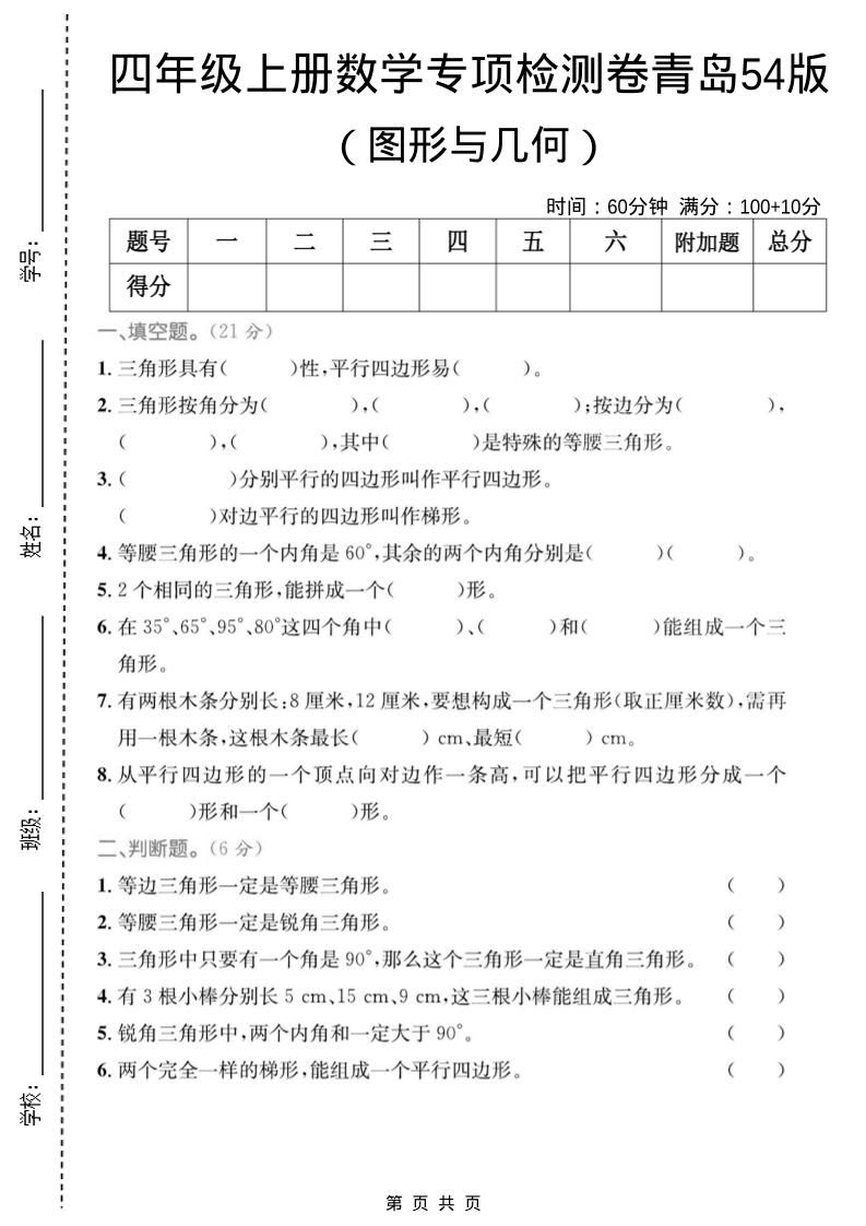 四年级上数学图形与几何专项检测卷《青岛54版》-悟思笔记，一个低调的学习营。