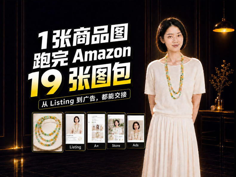 一张商品图，怎么做成Amazon 19张完整图包？我把整个流程跑了一遍-悟思笔记，一个低调的学习营。