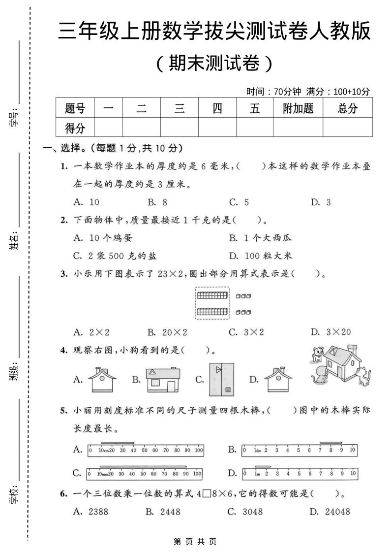 三年级上数学期末拔尖测试卷1《人教版》-悟思笔记，一个低调的学习营。