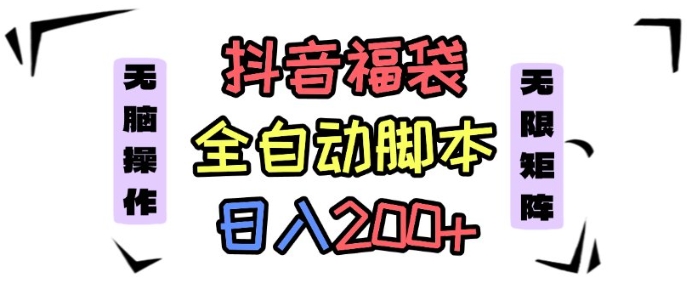 抖音全自动抢福袋项目，蓝海赛道，新手小白一天轻松200+，看完直接可以上手【揭秘】-悟思笔记，一个低调的学习营。