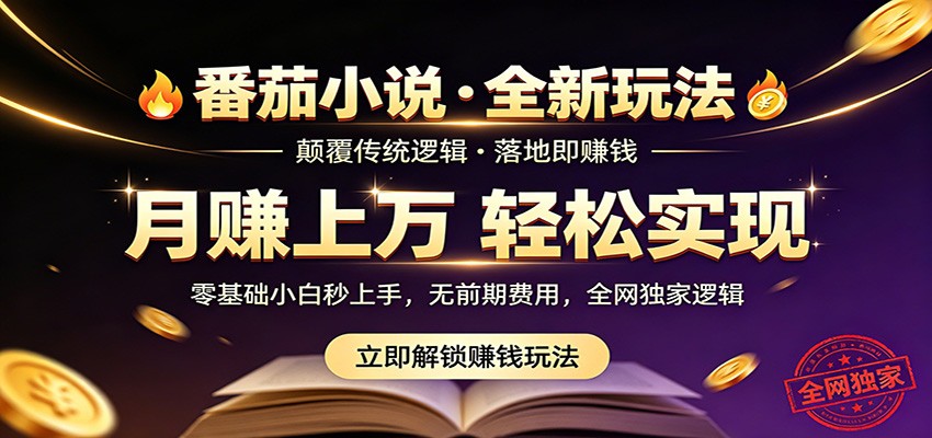 番茄小说5月最新独家玩法，稳定落地实测月入过万！-悟思笔记，一个低调的学习营。