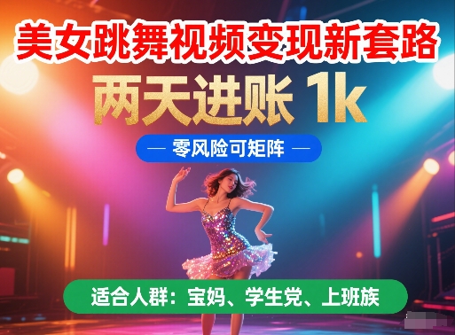 美女跳舞视频变现新套路，两天进账 1k，零风险可矩阵【揭秘】-悟思笔记，一个低调的学习营。