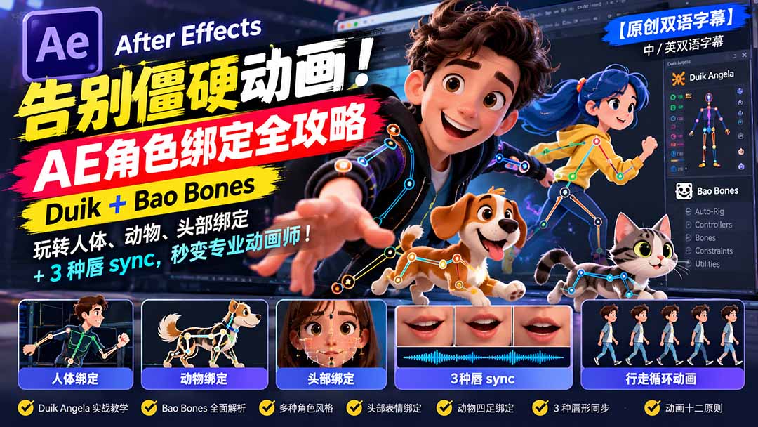 【无水印】告别僵硬动画！AE 角色绑定全攻略：Duik+Bao Bones玩转人体/动物/头部绑定+3种唇sync，秒变专业动画师-悟思笔记，一个低调的学习营。