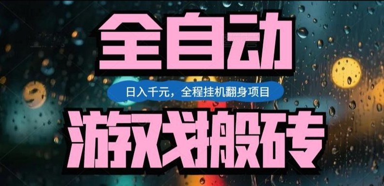 热门游戏搬砖翻身项目，日入1k+，操作简单，上手快全自动无需人工干预【揭秘】-悟思笔记，一个低调的学习营。