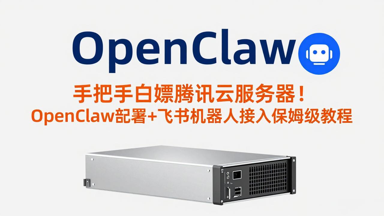 手把手白嫖腾讯云服务器！OpenClaw部署+飞书机器人接入保姆级教程-悟思笔记，一个低调的学习营。