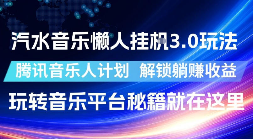 汽水音乐懒人挂G3.0玩法，腾讯音乐人计划，解锁躺賺收益，玩转音乐平台秘籍就在这里【揭秘】-悟思笔记，一个低调的学习营。