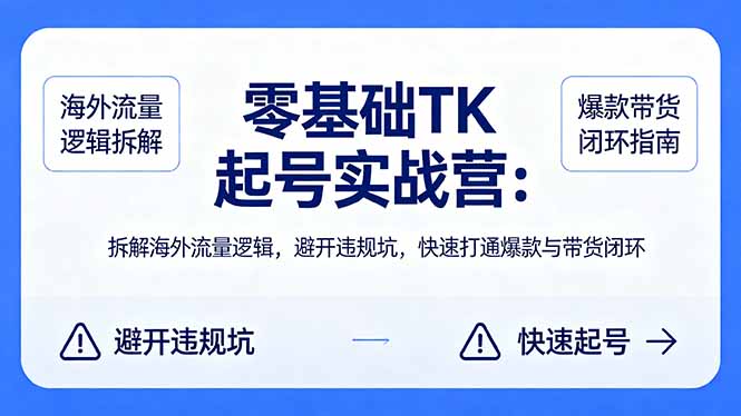 零基础 TK 起号实战营：拆解海外流量逻辑，避开违规坑，快速打通爆款与带货闭环-悟思笔记，一个低调的学习营。