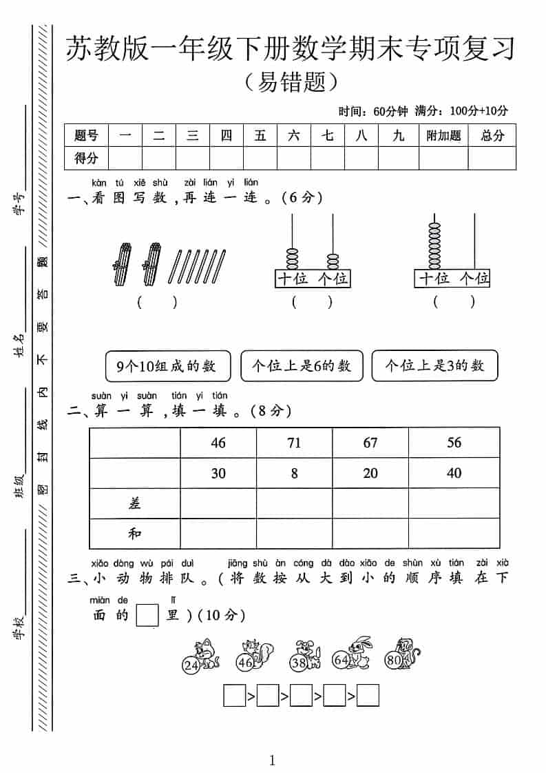 一年级下数学期末专项复习《易错题》《苏教版》-悟思笔记，一个低调的学习营。