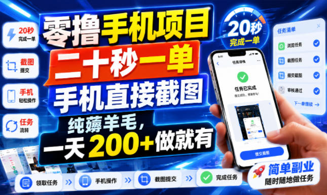 零撸手机项目，二十秒一单，手机直接截图，纯薅羊毛，一天200+做就有【揭秘】-悟思笔记，一个低调的学习营。