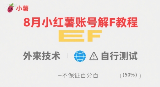 8月小红薯账号解封教程，外来技术，自行测试，不保证百分百-悟思笔记，一个低调的学习营。