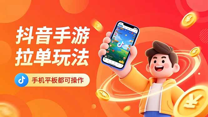 抖音手游拉单玩法，手机平板都可以操作，一天十分钟也可以收入上k！-悟思笔记，一个低调的学习营。