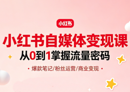 大漂亮·小红书自媒体变现课-悟思笔记，一个低调的学习营。