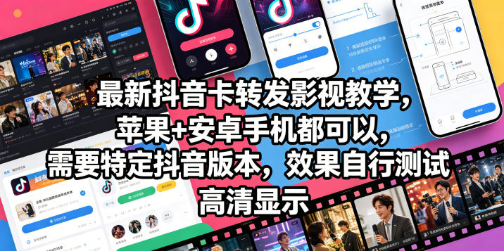 最新抖音卡转发影视搬运教学，苹果+安卓手机都可以，需要特定抖音版本，效果自行测试-悟思笔记，一个低调的学习营。