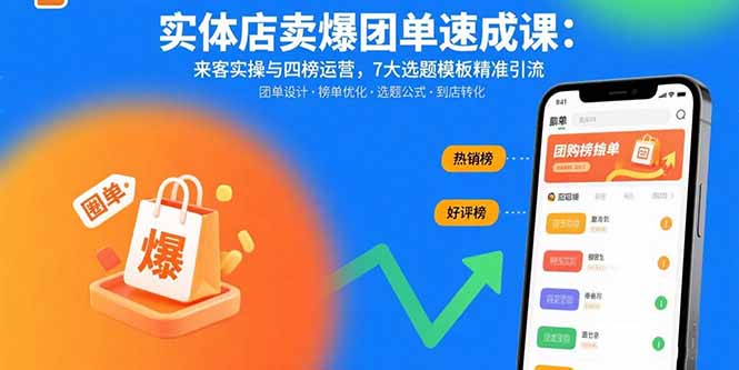 实体店卖爆团单速成课：来客实操与四榜运营，7大选题模板精准引流-悟思笔记，一个低调的学习营。