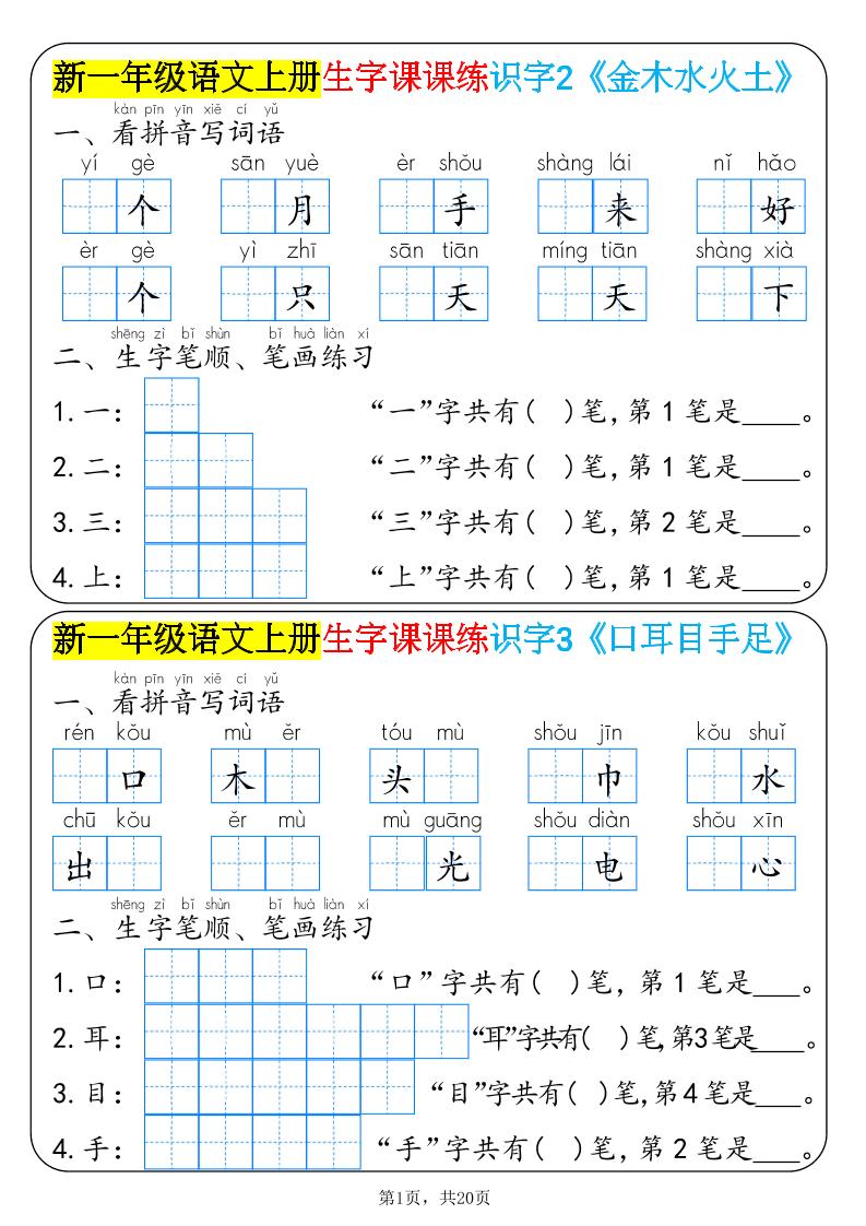 新一年级语文上册生字课课练识字-悟思笔记，一个低调的学习营。