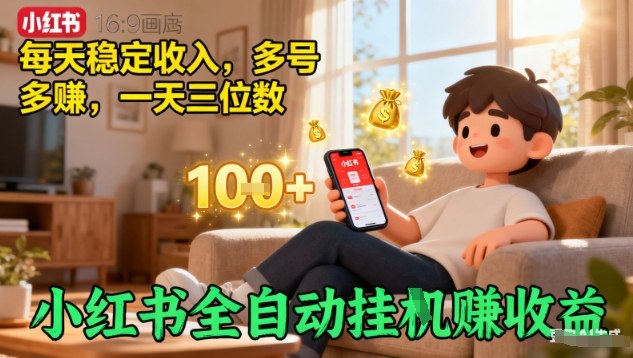 小红书全自动挂G賺收益，每天稳定收入，多号多賺，一天三位数【揭秘】-悟思笔记，一个低调的学习营。