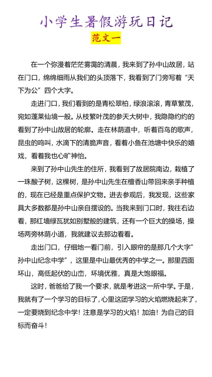 小学生暑假游玩日记优秀范文4篇-小升初语文-悟思笔记，一个低调的学习营。