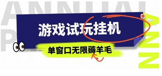 全网首发试玩挂G项目，全自动运行单窗口无上限，纯0撸本人亲测一天可薅100米【揭秘】-悟思笔记，一个低调的学习营。