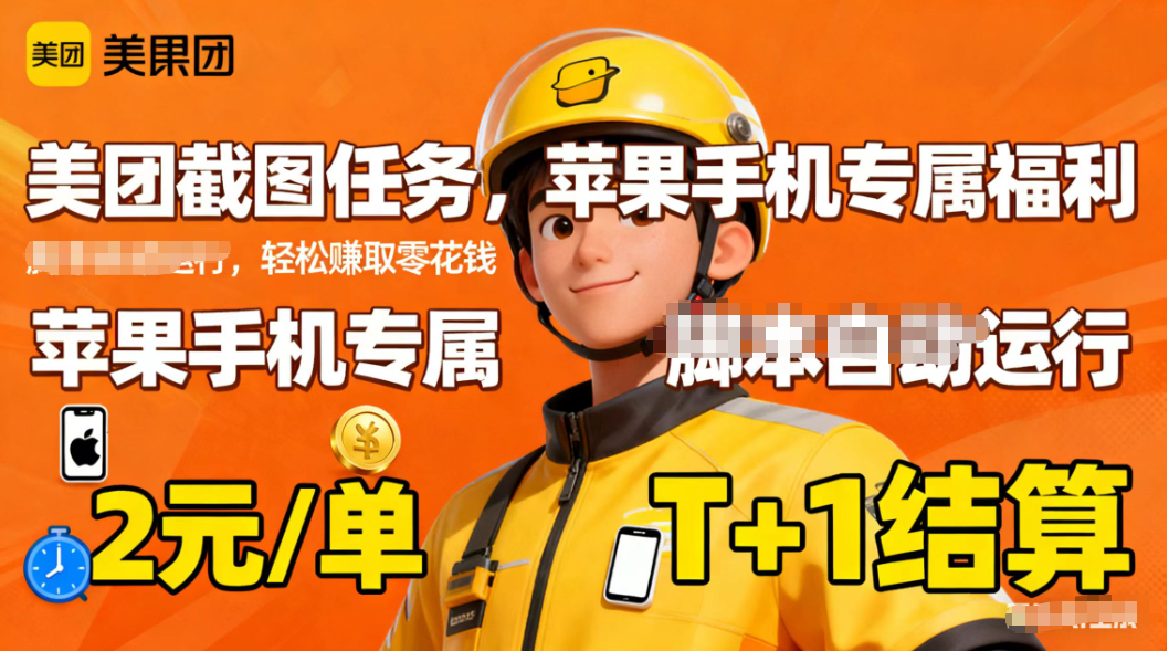 苹果手机专属掘金美团截图，2元一个任务-悟思笔记，一个低调的学习营。