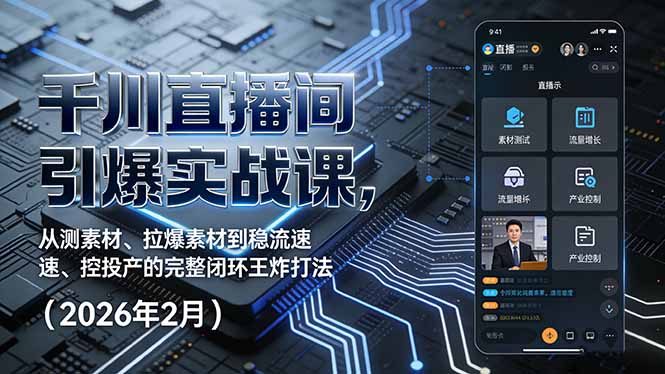 千川直播间引爆实战课，从测素材、拉爆素材到稳流速、控投产的完整闭环王炸打法(2026年2月-悟思笔记，一个低调的学习营。