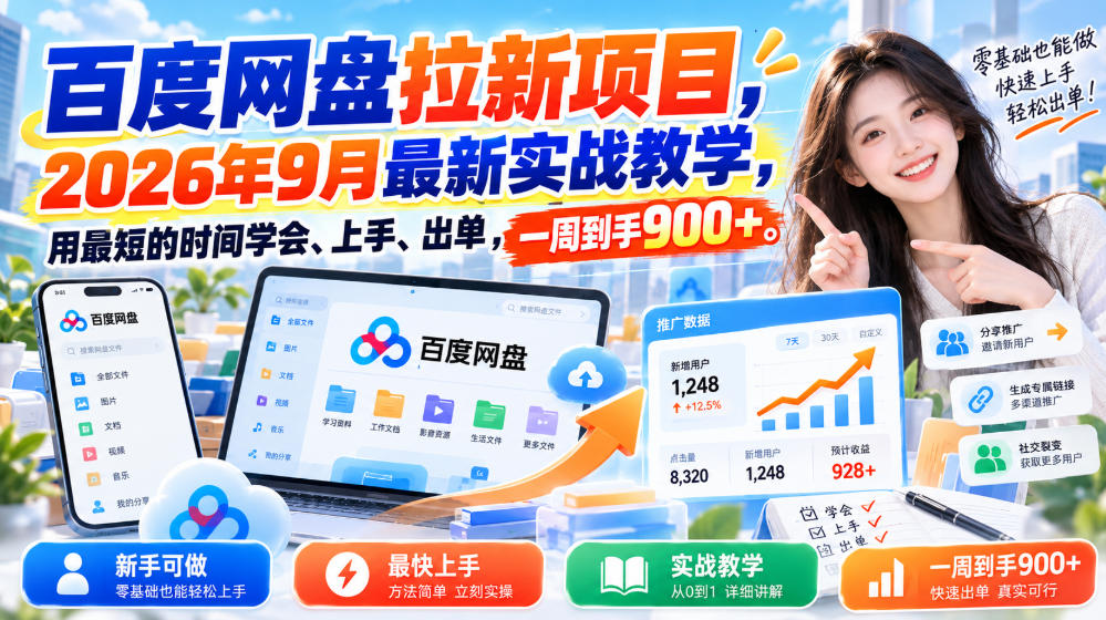 百度网盘拉新项目,2026年9月最新实战教学,用最短的时间学会、上手、出单,一周到手900+-悟思笔记,一个低调的学习营。