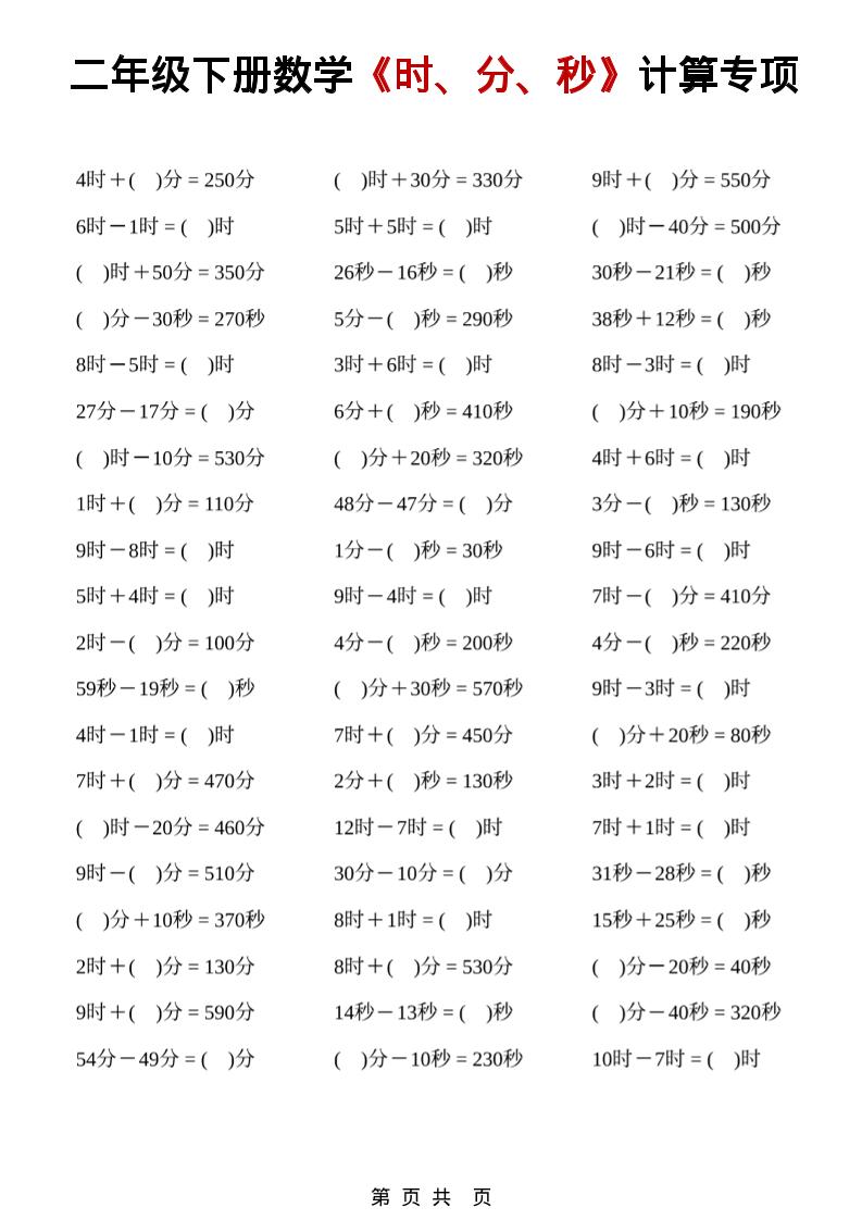 二年级下数学《时、分、秒》计算专项-悟思笔记，一个低调的学习营。