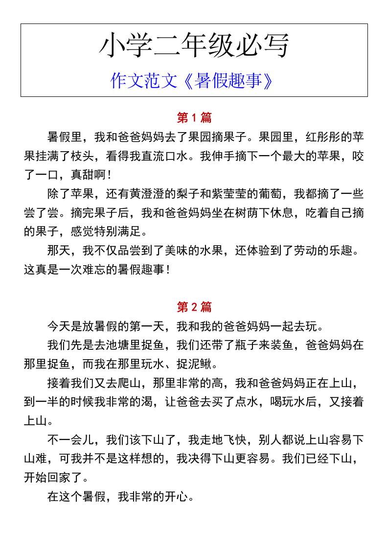 小学二年级上册语文必写作文范文《暑假趣事》-悟思笔记，一个低调的学习营。