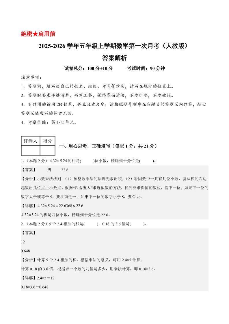 25-26学年五上数学第一次月考（人教版第1-2单元）（答案解析）-悟思笔记，一个低调的学习营。