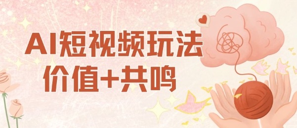 AI短视频玩法，价值+共鸣玩法，单号每天收益7张小白可玩，操作简单-悟思笔记，一个低调的学习营。
