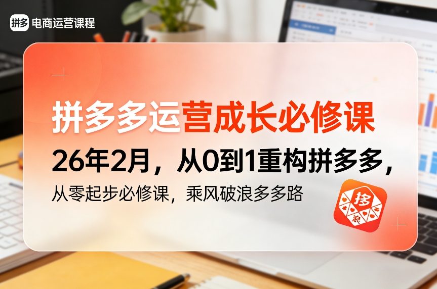 拼多多运营成长必修课26年2月，从0到1重构拼多多，从零起步必修课，乘风破浪多多路-悟思笔记，一个低调的学习营。