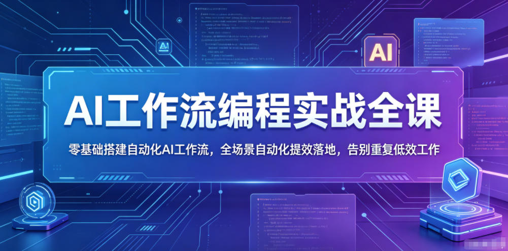 AI工作流编程实战全课，零基础搭建自动化AI工作流，全场景自动化提效落地，告别重复低效工作-悟思笔记，一个低调的学习营。