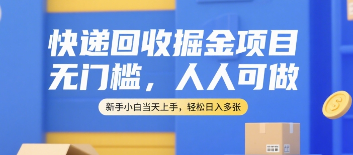 快递回收掘金项目，无门槛，人人可做，新手小白当天上手，轻松日入多张【揭秘】-悟思笔记，一个低调的学习营。