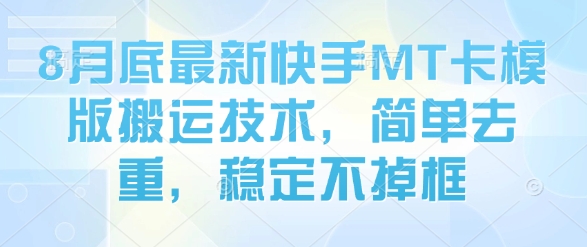 8月底最新快手MT卡模版搬运技术，简单去重，稳定不掉框-悟思笔记，一个低调的学习营。